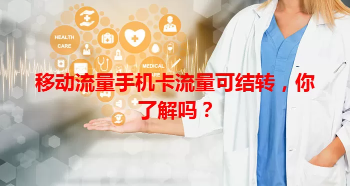 移动流量手机卡流量可结转，你了解吗？
