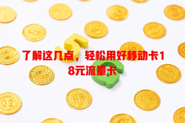 了解这几点，轻松用好移动卡18元流量卡