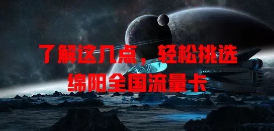 了解这几点，轻松挑选绵阳全国流量卡