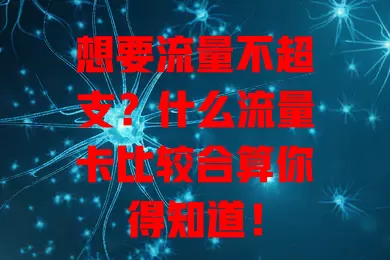 想要流量不超支？什么流量卡比较合算你得知道！