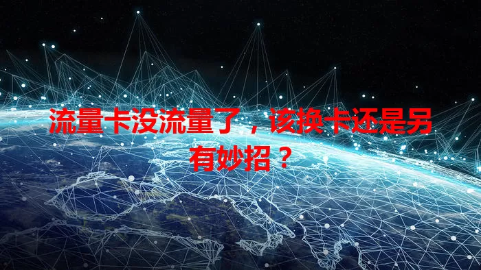 流量卡没流量了，该换卡还是另有妙招？