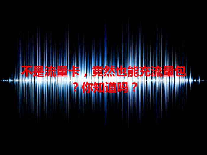 不是流量卡，竟然也能充流量包？你知道吗？