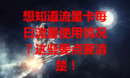 想知道流量卡每日流量使用情况？这些要点要清楚！