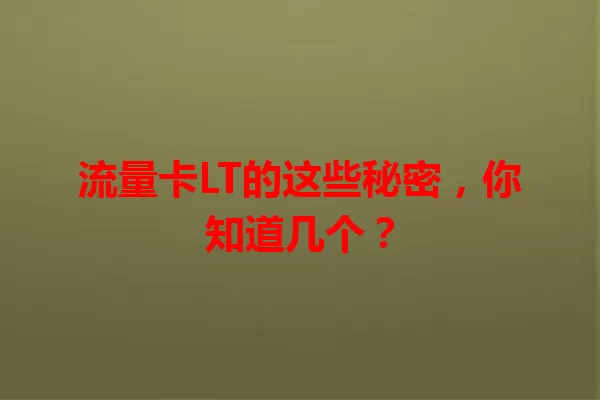 流量卡LT的这些秘密，你知道几个？