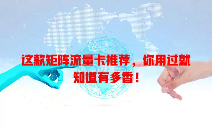 这款矩阵流量卡推荐，你用过就知道有多香！