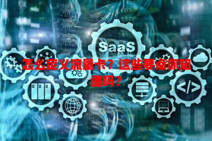 怎么定义流量卡？这些要点你知道吗？