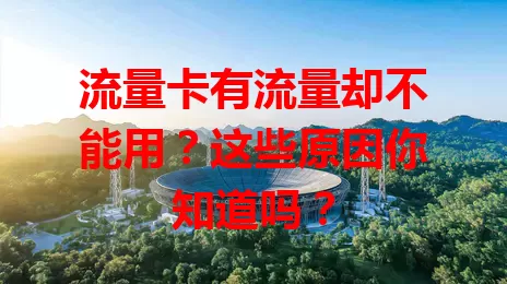流量卡有流量却不能用？这些原因你知道吗？