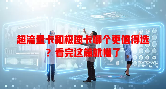 超流量卡和极速卡哪个更值得选？看完这篇就懂了