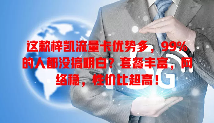 这款梓凯流量卡优势多，99%的人都没搞明白？套餐丰富，网络稳，性价比超高！
