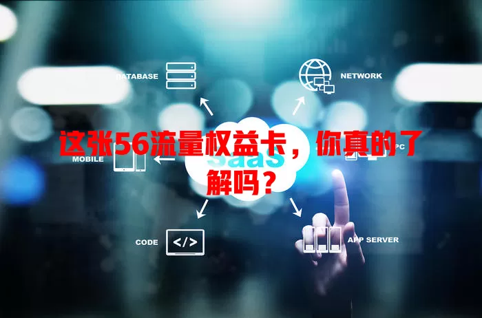 这张56流量权益卡，你真的了解吗？