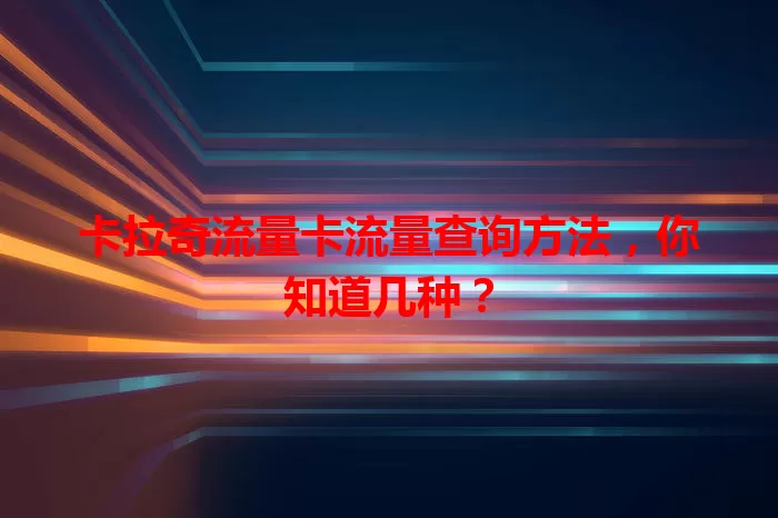 卡拉奇流量卡流量查询方法，你知道几种？