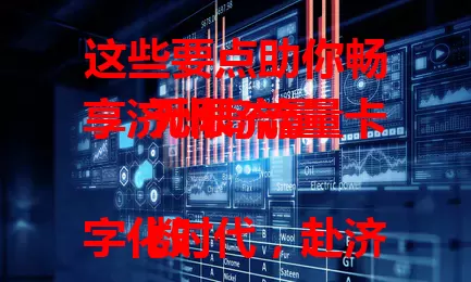 这些要点助你畅享济州岛流量卡无限流量

数字化时代，赴济州岛合适流量卡超重要。济州岛流量卡无限流量超超值，漫步、探索、畅聊都不愁流量，高速稳定网络，便捷办理，选卡留意有效期和设备连接，保障你的美好济州岛之行 。