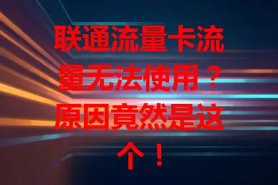 联通流量卡流量无法使用？原因竟然是这个！