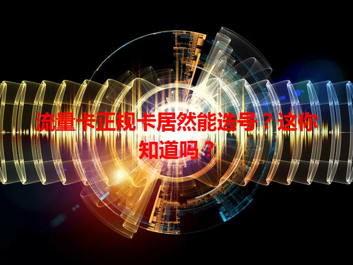 流量卡正规卡居然能选号？这你知道吗？
