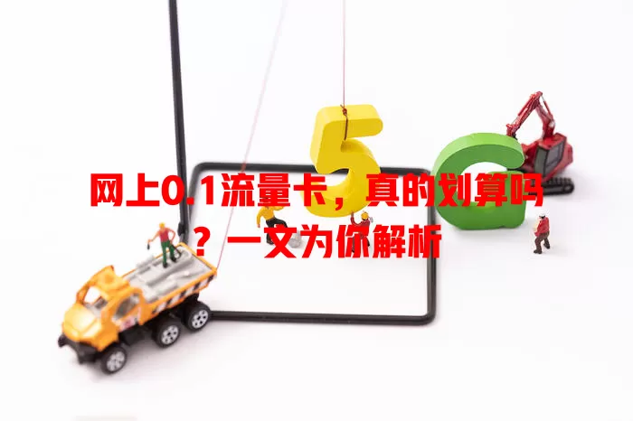 网上0.1流量卡，真的划算吗？一文为你解析