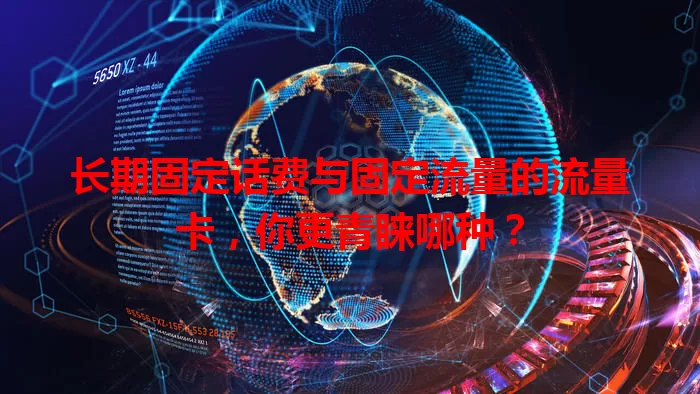 长期固定话费与固定流量的流量卡，你更青睐哪种？