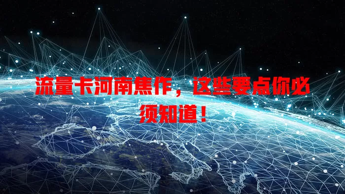 流量卡河南焦作，这些要点你必须知道！