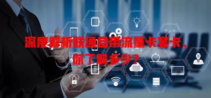 深度解析联通自带流量卡套卡，你了解多少？