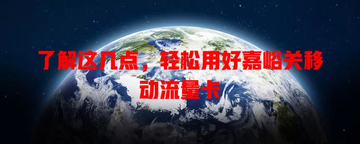 了解这几点，轻松用好嘉峪关移动流量卡