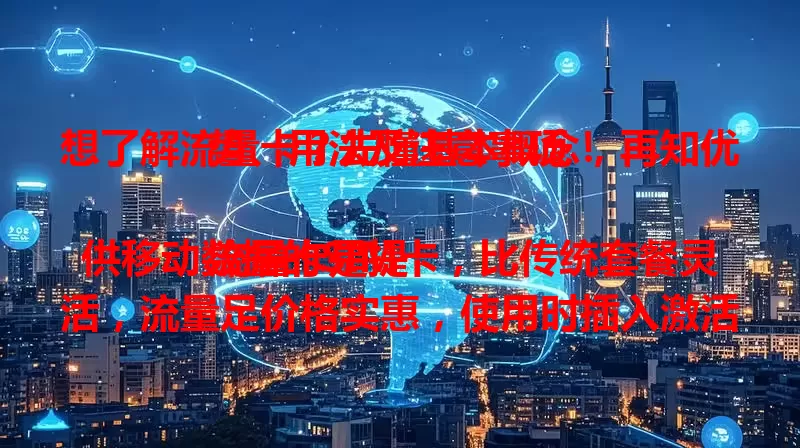 想了解流量卡？先懂基本概念，再知优势、用法及注意事项！

流量卡是提供移动数据的SIM卡，比传统套餐灵活，流量足价格实惠，使用时插入激活，留意流量避免超支，还要注意有效期、使用范围和信息安全。