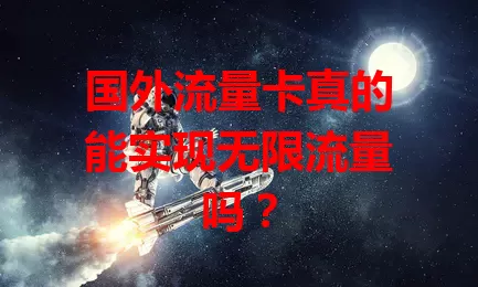 国外流量卡真的能实现无限流量吗？