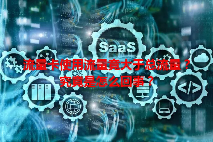 流量卡使用流量竟大于总流量？究竟是怎么回事？