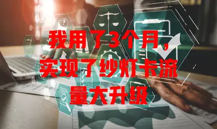 我用了3个月，实现了纱灯卡流量大升级