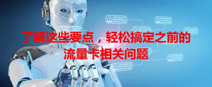 了解这些要点，轻松搞定之前的流量卡相关问题