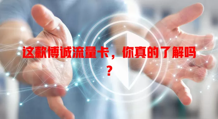 这款博诚流量卡，你真的了解吗？