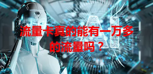 流量卡真的能有一万多的流量吗？