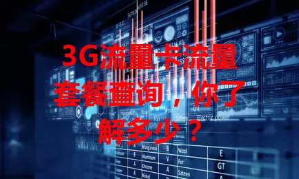 3G流量卡流量套餐查询，你了解多少？