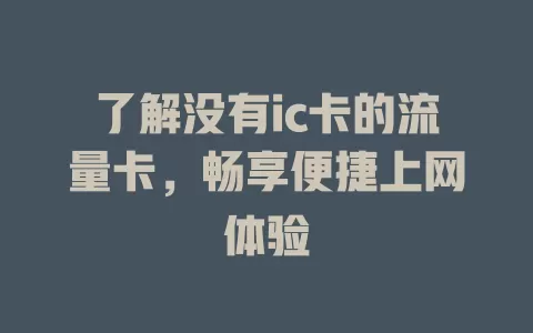 了解没有ic卡的流量卡，畅享便捷上网体验