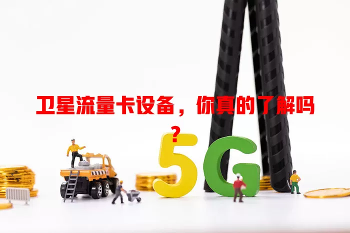 卫星流量卡设备，你真的了解吗？