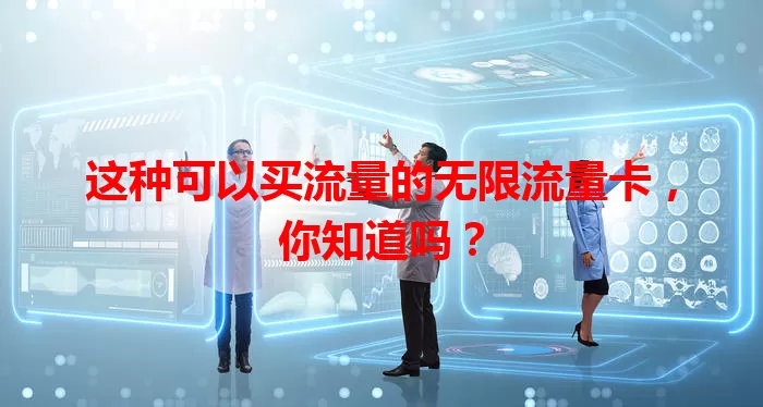 这种可以买流量的无限流量卡，你知道吗？