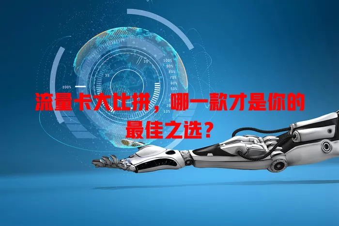 流量卡大比拼，哪一款才是你的最佳之选？