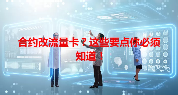 合约改流量卡？这些要点你必须知道！