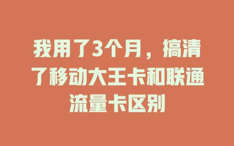 我用了3个月，搞清了移动大王卡和联通流量卡区别
