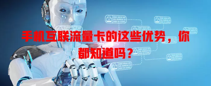 手机互联流量卡的这些优势，你都知道吗？