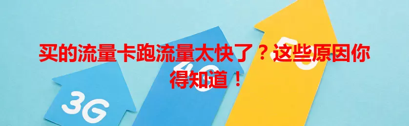买的流量卡跑流量太快了？这些原因你得知道！