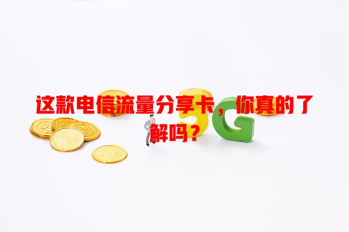 这款电信流量分享卡，你真的了解吗？