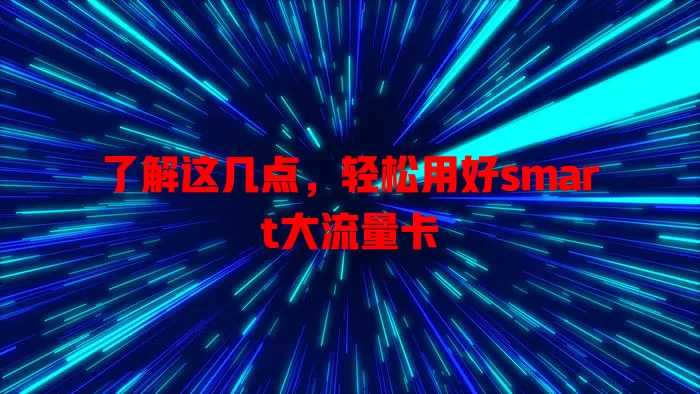 了解这几点，轻松用好smart大流量卡