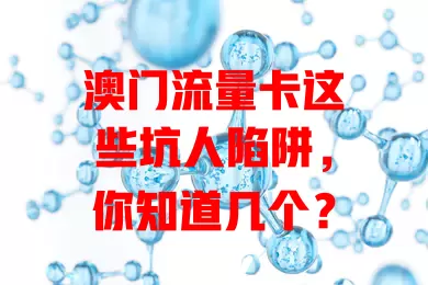 澳门流量卡这些坑人陷阱，你知道几个？