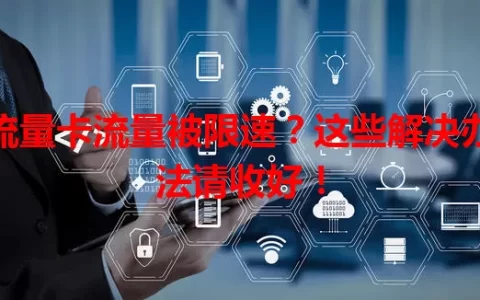 流量卡流量被限速？这些解决办法请收好！