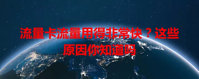 流量卡流量用得非常快？这些原因你知道吗
