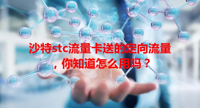 沙特stc流量卡送的定向流量，你知道怎么用吗？