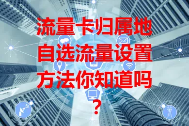 流量卡归属地自选流量设置方法你知道吗？