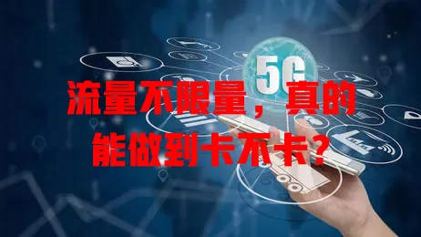 流量不限量，真的能做到卡不卡？
