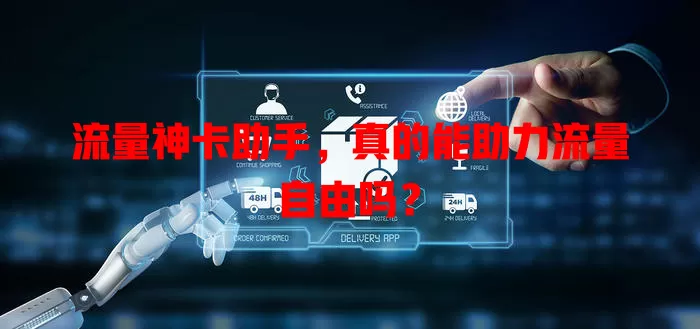流量神卡助手，真的能助力流量自由吗？