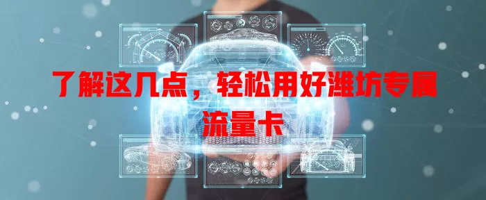 了解这几点，轻松用好潍坊专属流量卡