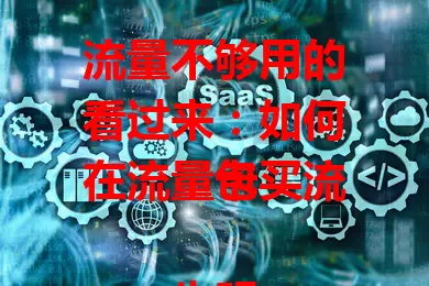 流量不够用的看过来：如何在流量卡买流量包

先明确运营商，通过官方 APP 操作找购买选项。选适合套餐，留意价格优惠，购买前查看套餐详情与叠加规则，掌握方法就能轻松买到合适流量包，畅享网络便利。